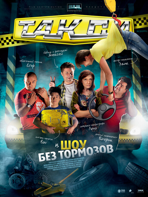 Такси 2011 постер